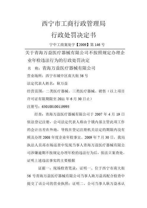 关于青海万益医疗器械有限公司不按照规定办理企业年检违法行为的行政处罚决定