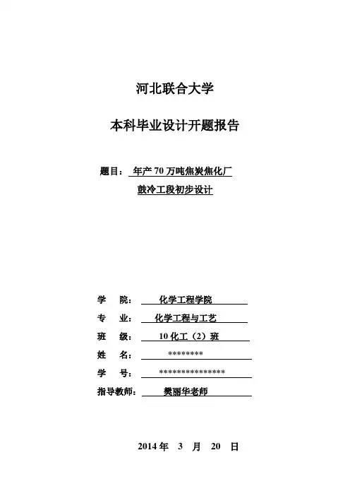 年产70万吨焦炭焦化厂毕业设计汇总