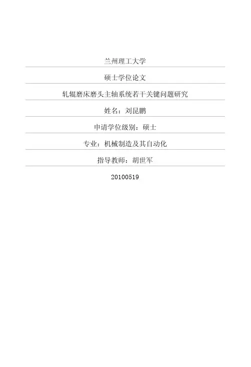轧辊磨床磨头主轴系统若干关键问题研究