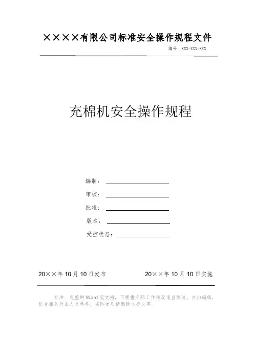 充棉机安全操作规程 安全操作规程 岗位作业指导书 标准作业规范 
