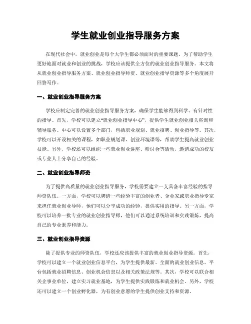 学生就业创业指导服务方案