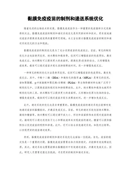 黏膜免疫疫苗的制剂和递送系统优化
