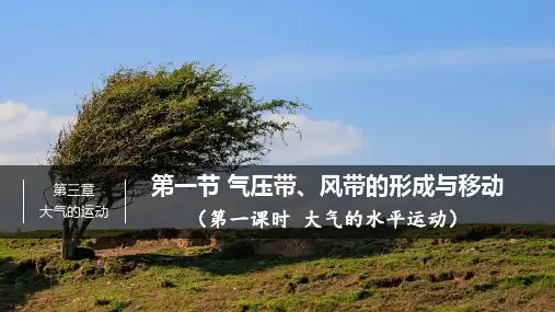 3.1气压带风带的形成与移动(教学课件)高中地理选择性必修1