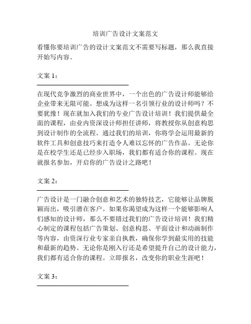 培训广告设计文案范文