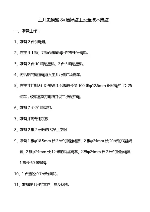 林盛煤矿主井更换8#罐道绳施工措施