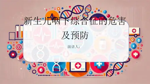 新生儿咽下综合征危害及预防PPT