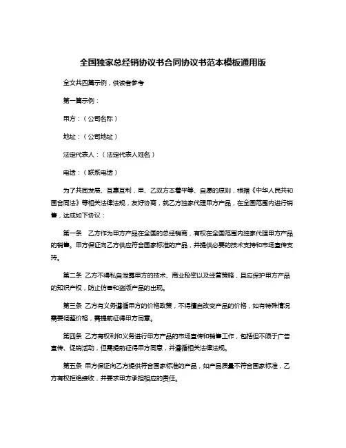 全国独家总经销协议书合同协议书范本模板通用版