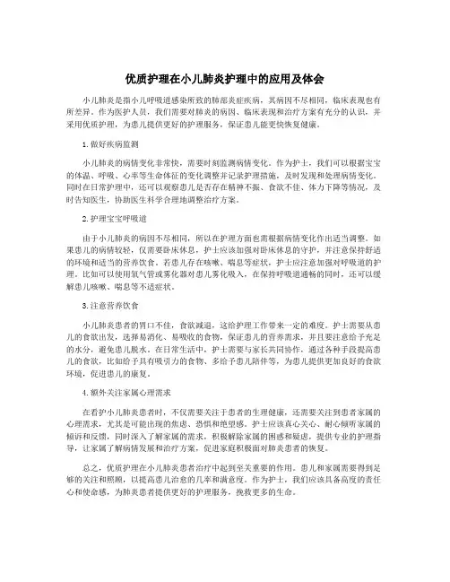 优质护理在小儿肺炎护理中的应用及体会