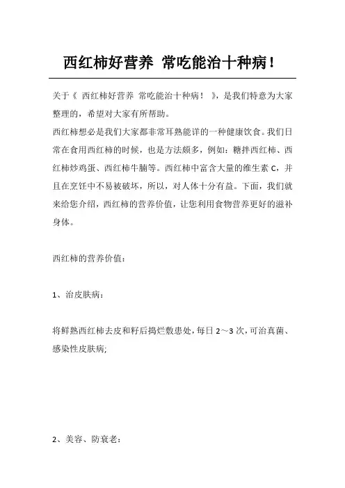 西红柿好营养 常吃能治十种病!