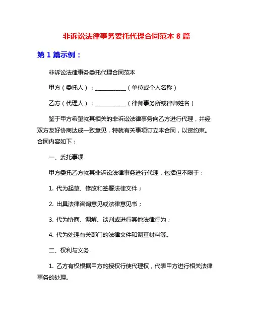 非诉讼法律事务委托代理合同范本8篇