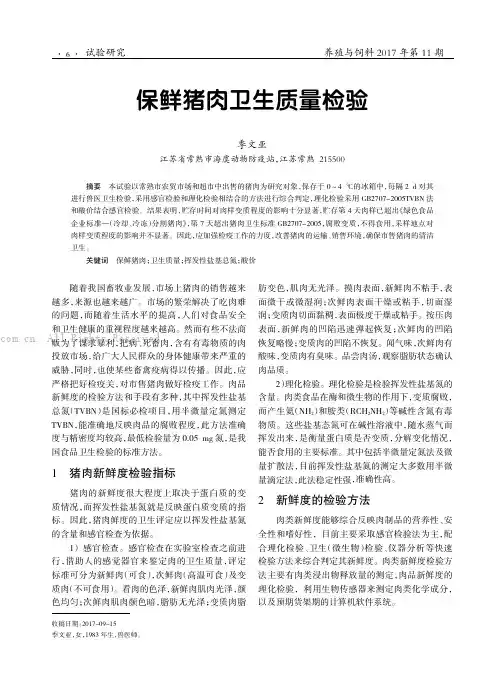 保鲜猪肉卫生质量检验