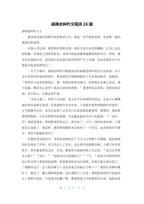 感谢老师作文精选15篇