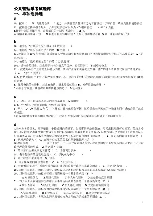 公共管理学考试题库-单选