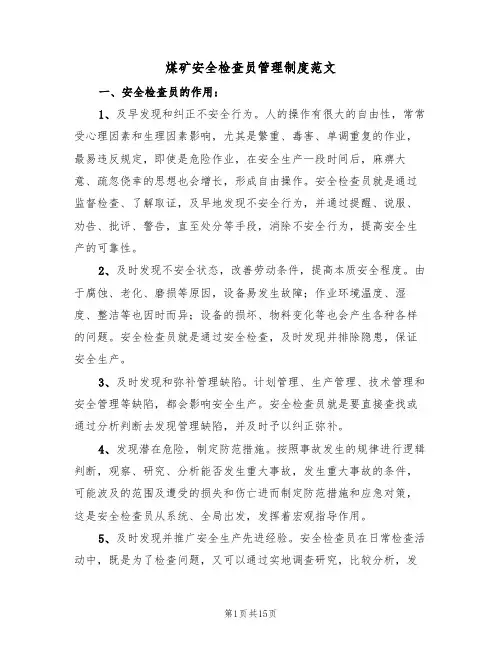 煤矿安全检查员管理制度范文(五篇)