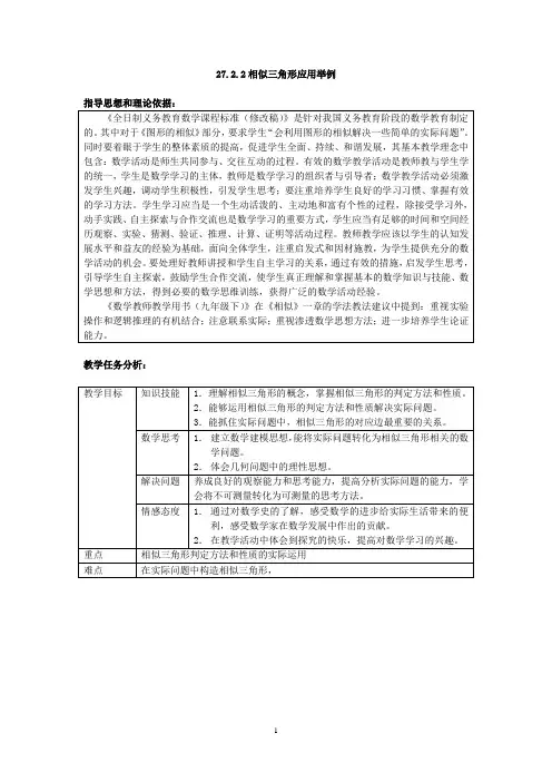 27.2.2相似三角形应用举例教学设计