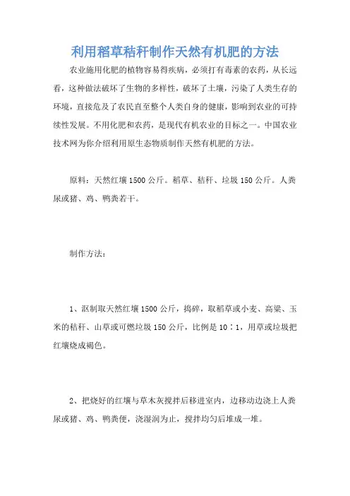 利用稻草秸秆制作天然有机肥的方法