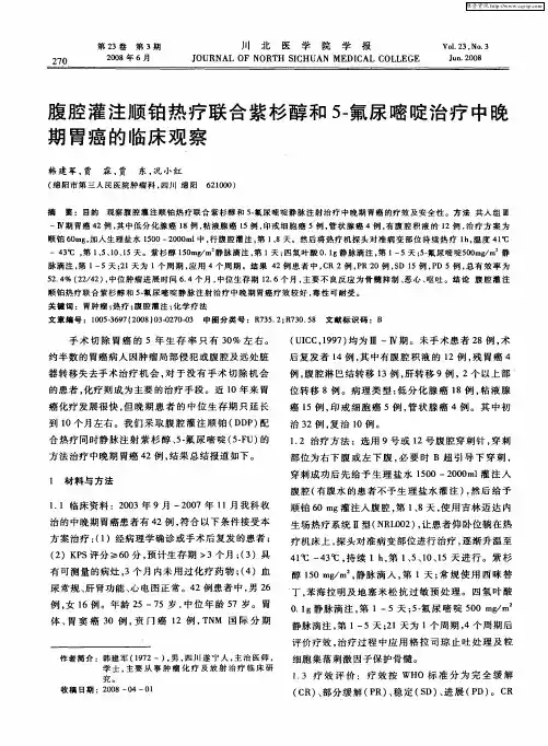腹腔灌注顺铂热疗联合紫杉醇和5-氟尿嘧啶治疗中晚期胃癌的临床观察