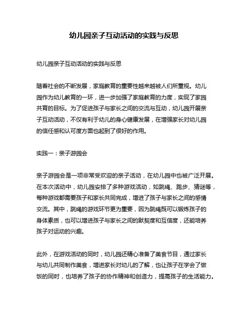 幼儿园亲子互动活动的实践与反思