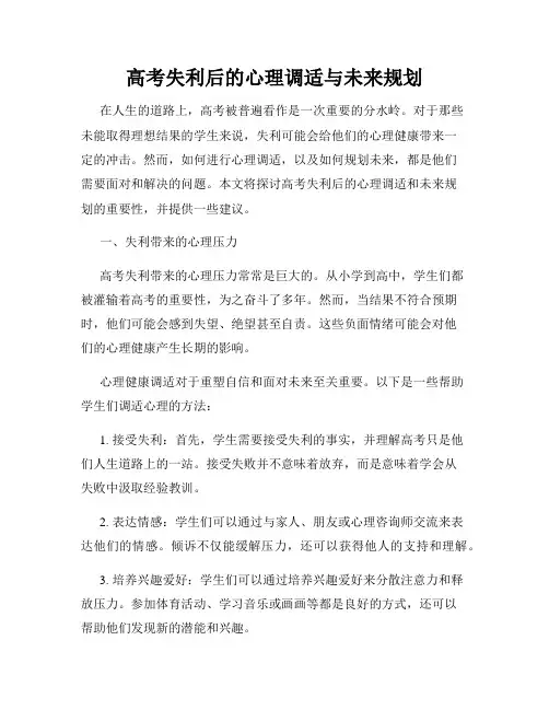 高考失利后的心理调适与未来规划