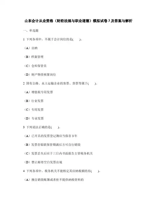[财经类试卷]山东会计从业资格(财经法规与职业道德)模拟试卷3及答案与解析