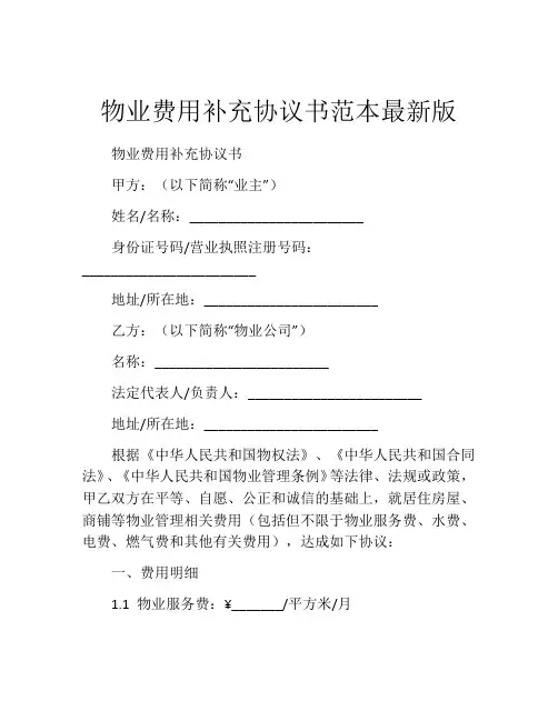物业费用补充协议书范本最新版