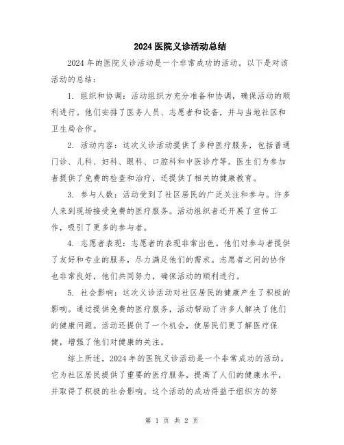 2024医院义诊活动总结