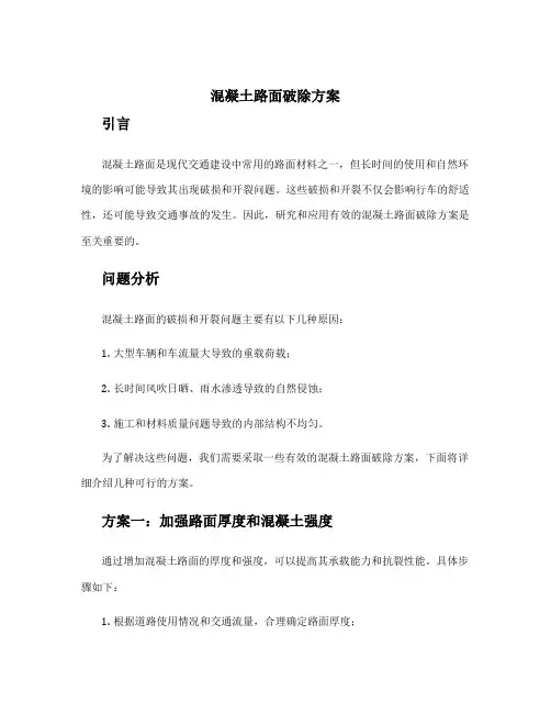 混凝土路面破除方案