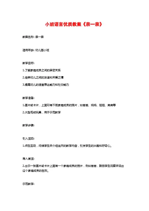 小班语言优质教案《亲一亲》 (2)