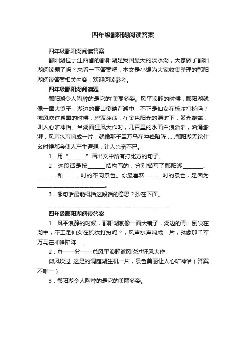四年级鄱阳湖阅读答案