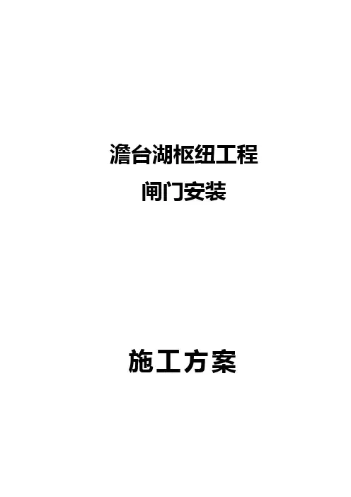 闸门作业指导书