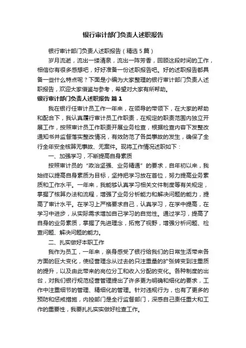 银行审计部门负责人述职报告(精选5篇)