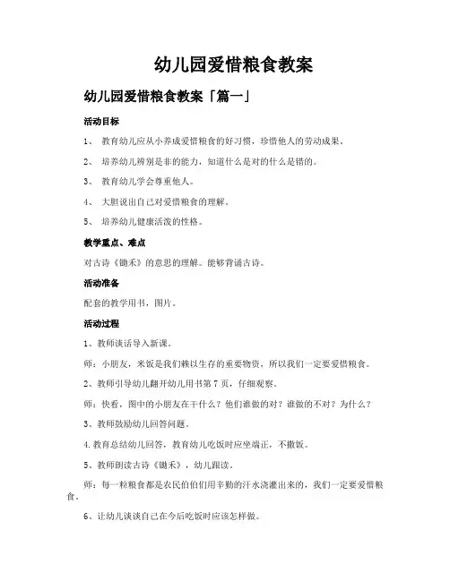 幼儿园爱惜粮食教案