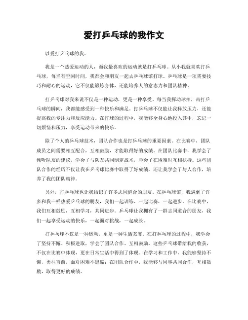 爱打乒乓球的我作文