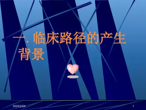 临床路径概念及文本制定