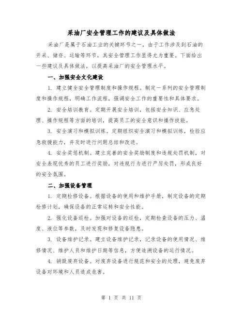 采油厂安全管理工作的建议及具体做法（三篇）