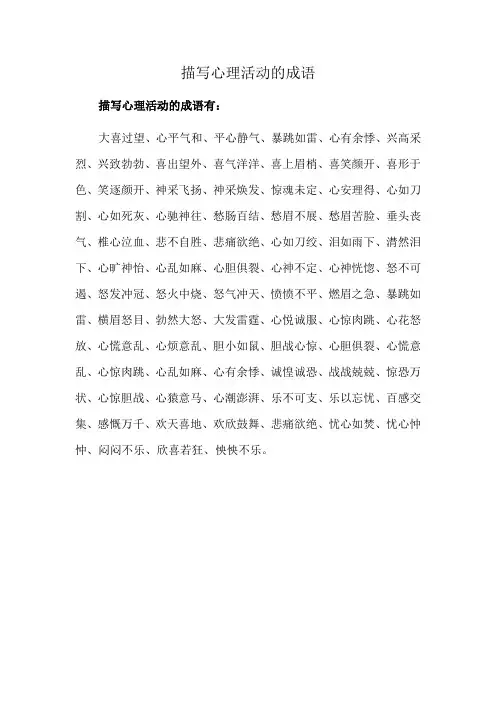 描写心理活动的成语