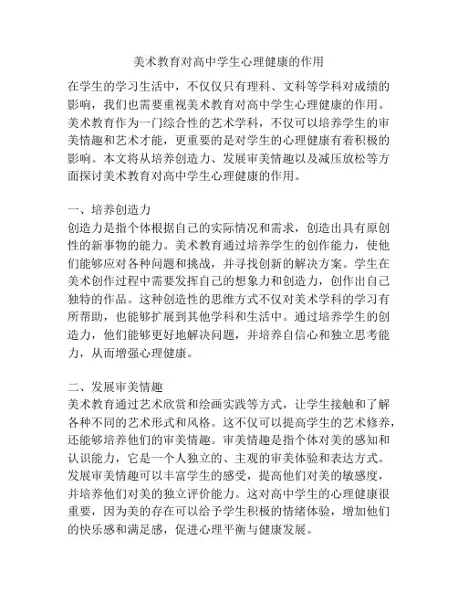 美术教育对高中学生心理健康的作用
