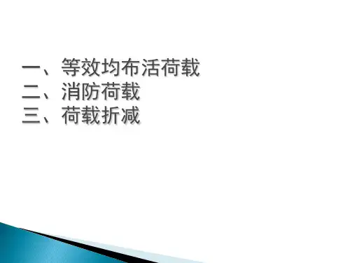消防车荷载计算PPT资料33页