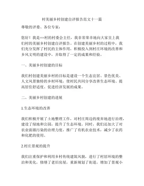 村美丽乡村创建自评报告范文十一篇