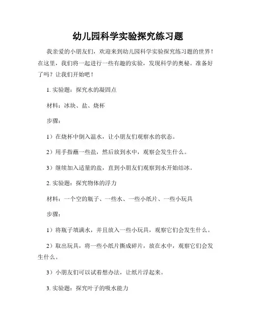 幼儿园科学实验探究练习题