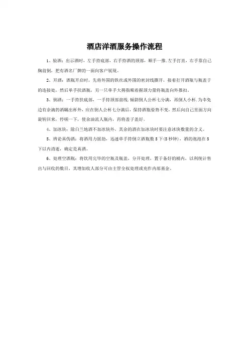 酒店洋酒服务操作流程