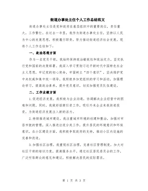 街道办事处主任个人工作总结范文