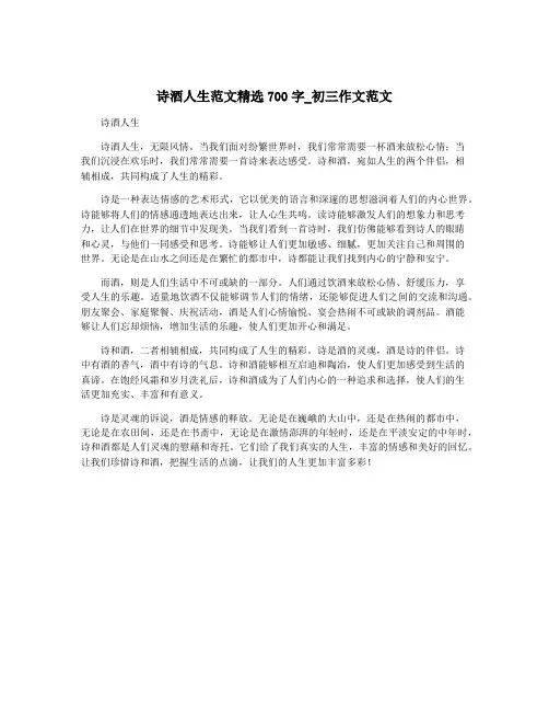 诗酒人生范文精选700字_初三作文范文