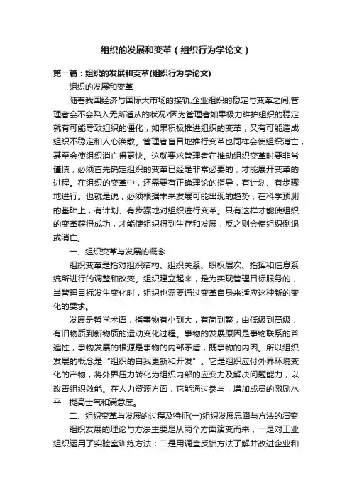 组织的发展和变革（组织行为学论文）