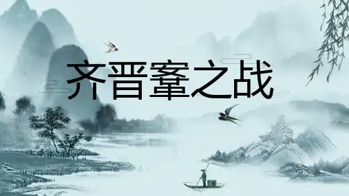 齐晋鞌之战