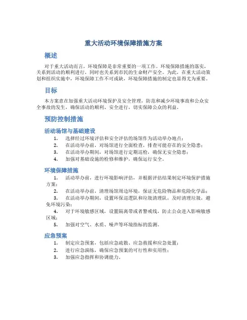 重大活动环境保障措施方案