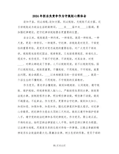 2024年担当负责争作为守规矩心得体会(五篇)