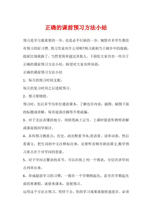 正确的课前预习方法小结