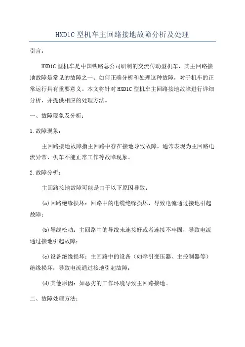 HXD1C型机车主回路接地故障分析及处理