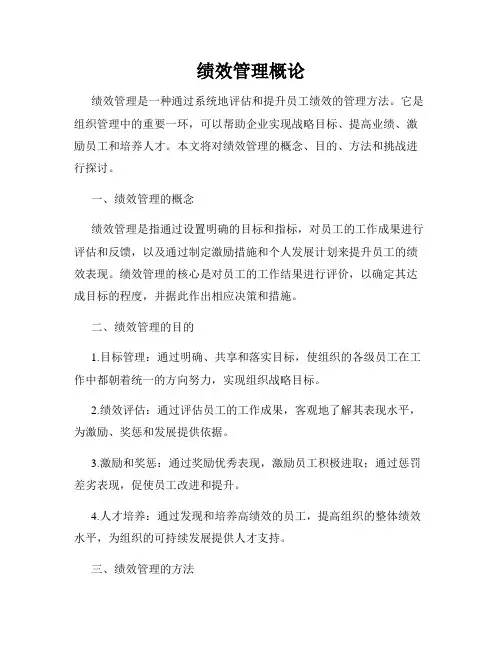 绩效管理概论